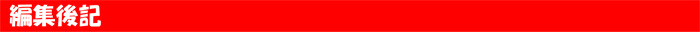 編集後記