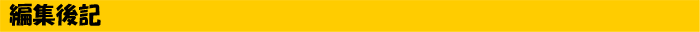 編集後記