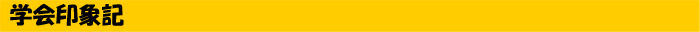 学会印象記