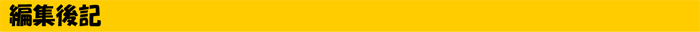 編集後記
