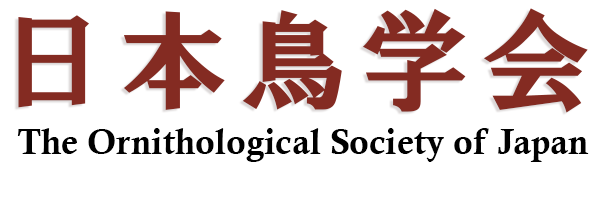 日本鳥学会 The Ornithological Society of Japan